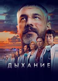 Дыхание