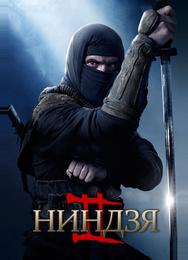 Ниндзя 2