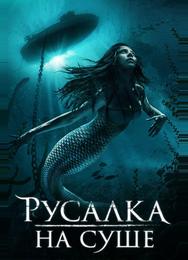 Русалка на суше