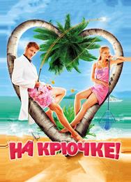 На крючке!