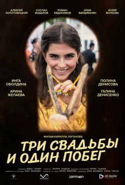 Три свадьбы и один побег