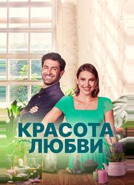 Красота любви
