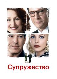 Супружество
