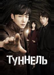 Тоннель