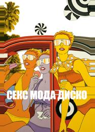 Секс мода диско