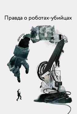 Правда о роботах-убийцах Правда о роботах-убийцах