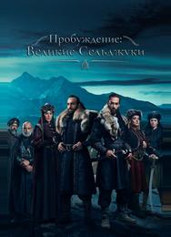 Пробуждение: Великие Сельджуки