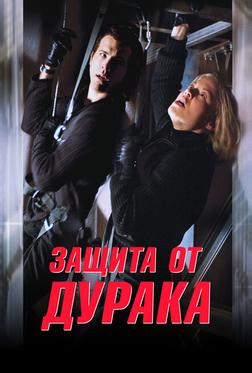 Защита от дурака Защита от дурака