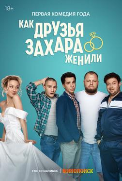 Как друзья Захара женили Как друзья Захара женили