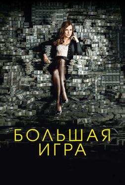 Большая игра