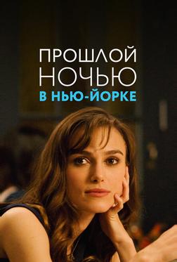 Прошлой ночью в Нью-Йорке Прошлой ночью в Нью-Йорке