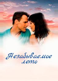 Незабываемое лето