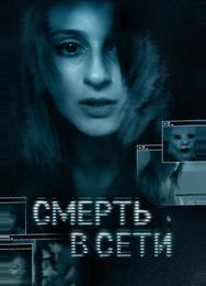 Смерть в сети