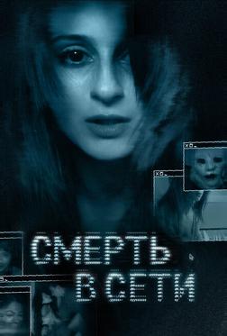 Смерть в сети Смерть в сети