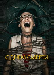 С днем смерти