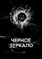Чёрное зеркало (2011)