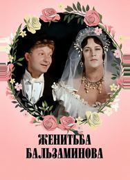 Женитьба Бальзаминова