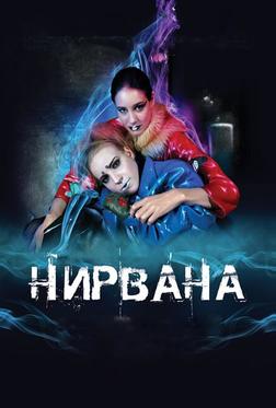 Нирвана Нирвана