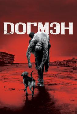 Догмэн Догмэн