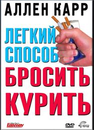 Легкий способ бросить курить Аллена Карра