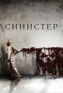Синистер Синистер