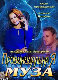 Провинциальная муза