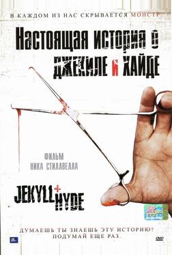 Настоящая история о Джекиле и Хайде Настоящая история о Джекиле и Хайде