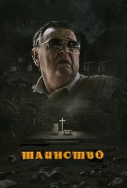 Таинство Таинство
