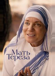 Мать Тереза