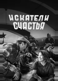 Искатели счастья