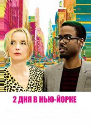 2 дня в Нью-Йорке