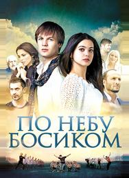 По небу босиком