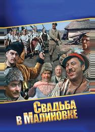 Свадьба в Малиновке