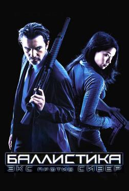 Баллистика: Экс против Сивер Баллистика: Экс против Сивер