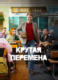 Крутая перемена