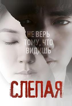 Слепая Слепая