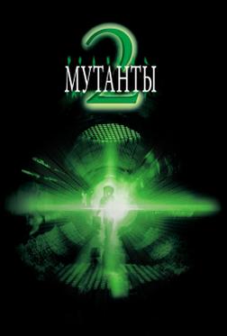 Мутанты 2 Мутанты 2