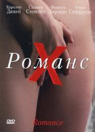 Романс Х
