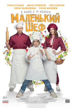Маленький шеф Маленький шеф
