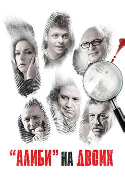 Алиби на двоих Алиби на двоих