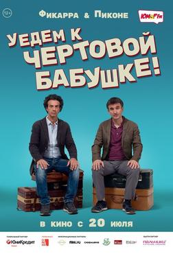 Уедем к чёртовой бабушке
