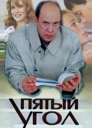 Пятый угол