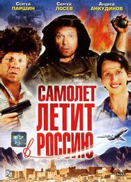 Самолет летит в Россию