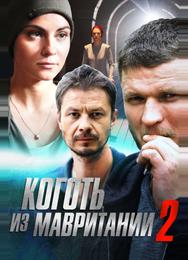 Коготь из Мавритании 2