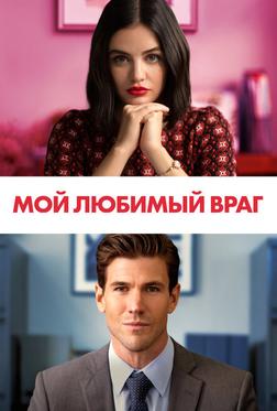 Мой любимый враг