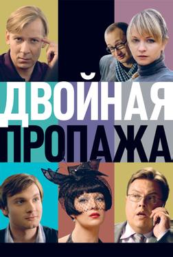 Двойная пропажа Двойная пропажа