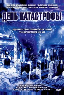 День катастрофы
