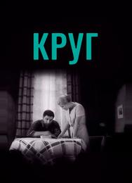 Круг