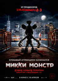 Микки Монстр