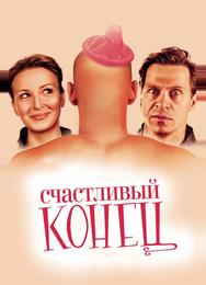 Счастливый конец